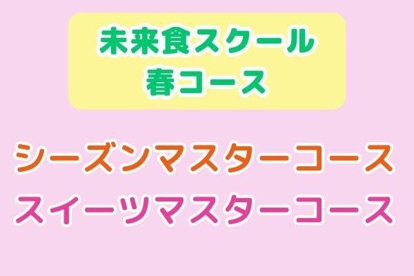 【未来食スクール・春コース】お申し込み受付中！